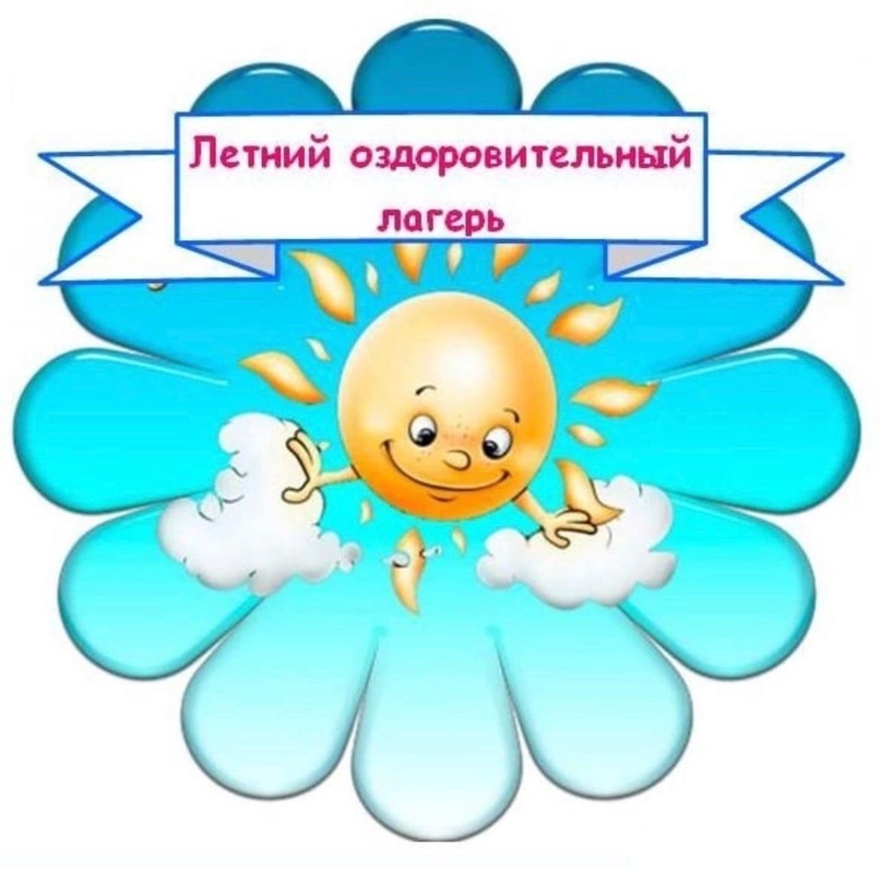Летний оздоровительный лагерь.